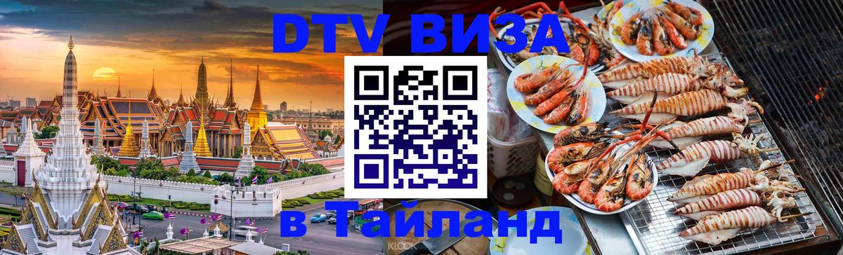 DTV Visa Thailand — прайс и условия, виза без дополнительных документов - 04.10.2025 