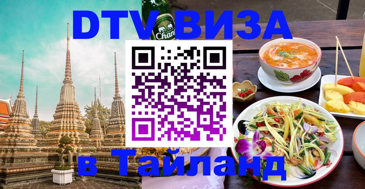 Долгосрочная виза DTV в Тайланд 